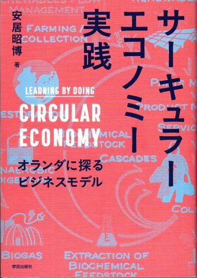 サーキュラーエコノミー実践 オランダに探るビジネスモデル 安居昭博