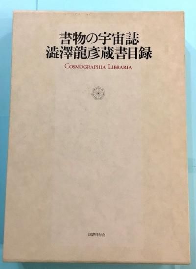 書物の宇宙誌 澁澤龍彦蔵書目録 - 東京 下北沢 クラリスブックス
