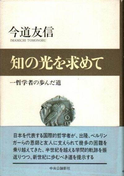 中古】知の光を求めて 一哲学者の歩んだ道 /中央公論