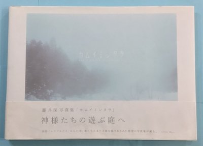 カムイミンタラ : 藤井保写真集