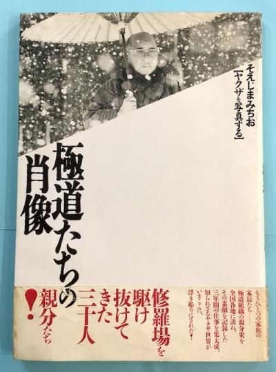 極道たちの肖像 やくざを写真する そえじまみちお JICC出版局 刺青