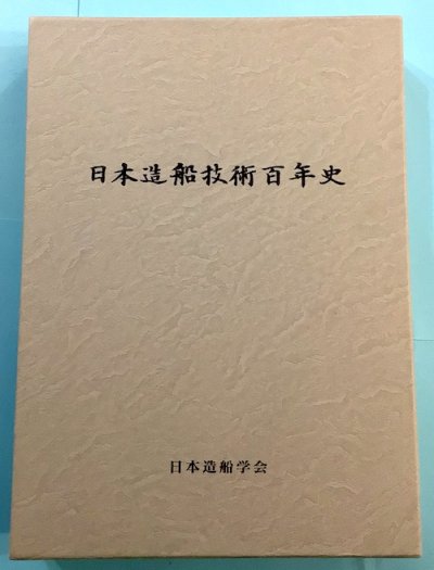 日本造船技術百年史　日本造船学会/編