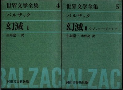 幻滅　全2冊　バルザック　世界文学全集第4巻、5巻