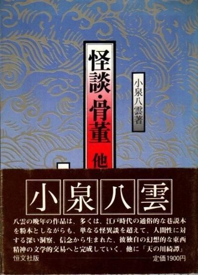 怪談・骨董他 小泉八雲 - 東京 下北沢 クラリスブックス 古本の