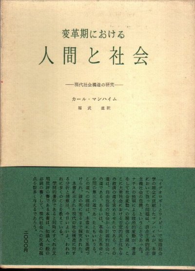 変革期における人間と社会 現代社会構造の研究 カール・マンハイム