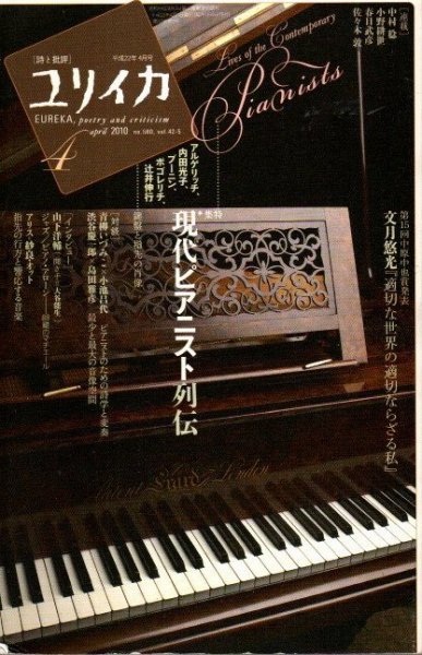 ユリイカ　2010年4月　特集 現代ピアニスト列伝