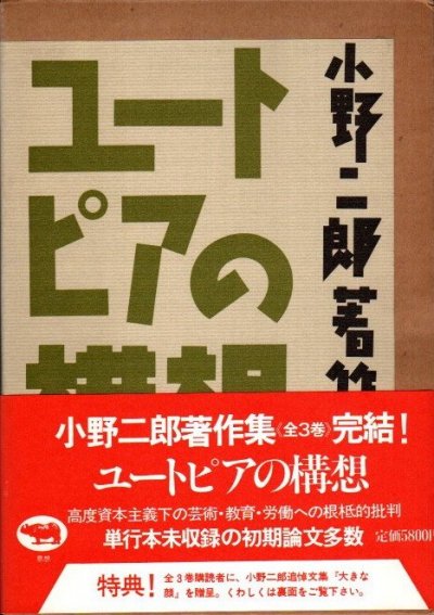 ユートピアの構想　小野二郎著作集3