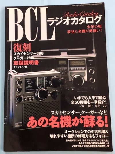 BCLラジオカタログ 三才ムック vol.150 ラジオライフ/編 - 東京 下北沢