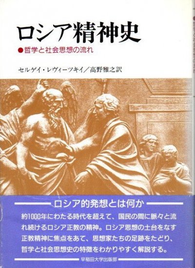 ロシア精神史 : 哲学と社会思想の流れ セルゲイ・レヴィーツキイ