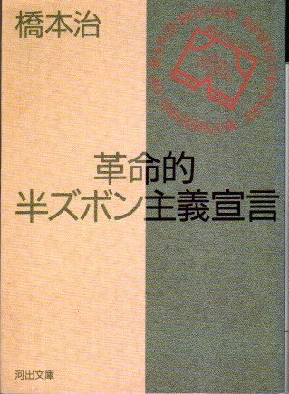 革命的半ズボン主義宣言 橋本治 河出文庫 - 東京 下北沢