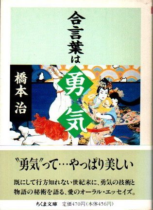 合言葉は勇気 橋本治 ちくま文庫 東京 下北沢 クラリスブックス 古本の買取 販売 哲学思想 文学 アート ファッション 写真 サブカルチャー