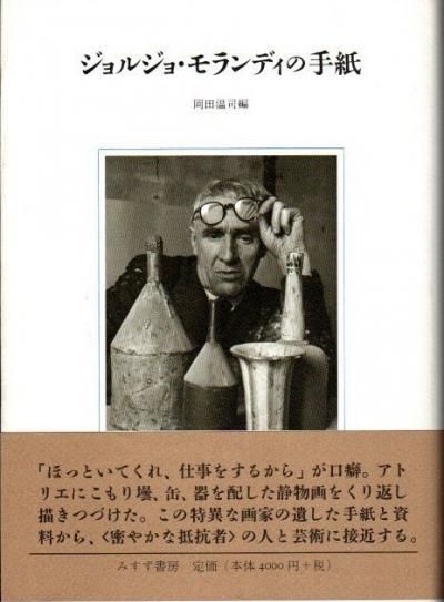 ジョルジョ・モランディの手紙 ジョルジョ・モランディ 著