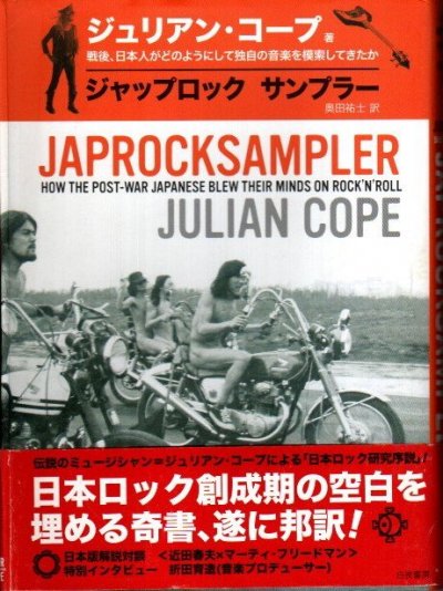 ジャップロックサンプラー : 戦後、日本人がどのようにして独自の音楽を模索してきたか　