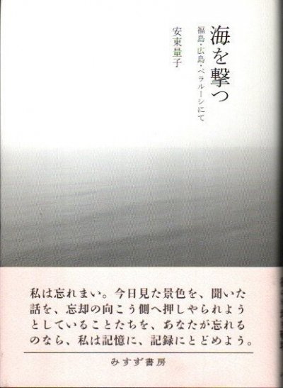 海を撃つ : 福島・広島・ベラルーシにて　安東量子