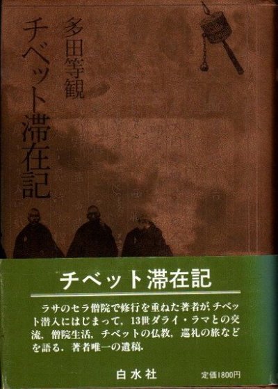 チベット滞在記 多田等観 著 ; 牧野文子 編 - 東京 下北沢 クラリス