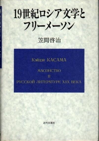 男女兼用 19世紀ロシア文学とフリーメーソン 下北沢 東京 - 笠間啓治 その他