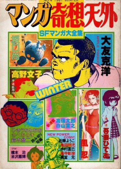 マンガ奇想天外 NO.4 SFマンガ大全集 1981年冬 - 東京 下北沢 クラリス