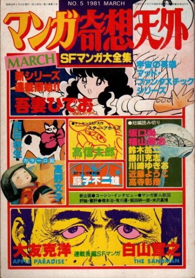 マンガ奇想天外 NO.5 SFマンガ大全集 1981年3月 - 東京 下北沢 