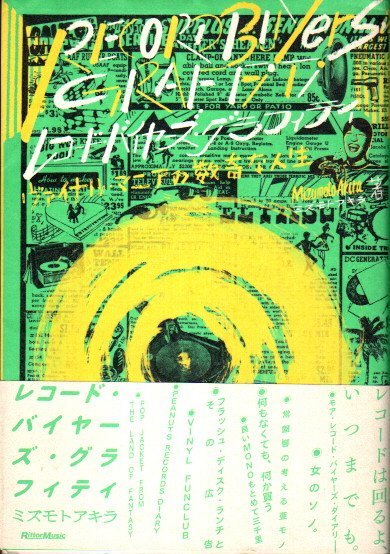 レコード・バイヤーズ・グラフィティ : ヴァイナル・マニアの数奇な人生　ミズモトアキラ