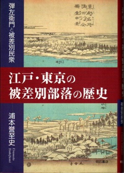 江戸・東京の被差別部落の歴史 弾左衛門と被差別民衆 浦本誉至史 - 東京 下北沢 クラリスブックス  古本の買取・販売｜哲学思想・文学・アート・ファッション・写真・サブカルチャー