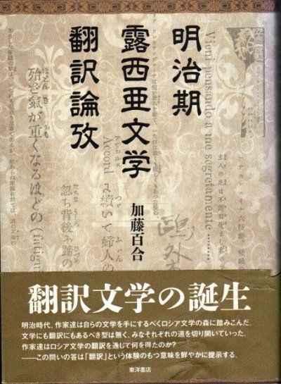 明治期露西亜文学翻訳論攷 加藤百合 - 東京 下北沢 クラリスブックス ...