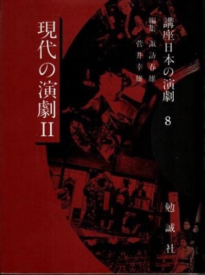 【後払い手数料無料】 現代の演劇2 講座日本の演劇8 東京 - 諏訪春雄、菅井幸雄/編 デザイン