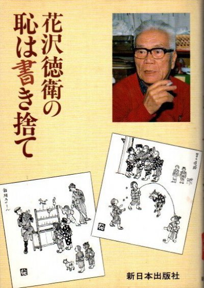 花沢徳衛の恥は書き捨て - 東京 下北沢 クラリスブックス 古本の買取・販売｜哲学思想・文学・アート・ファッション・写真・サブカルチャー