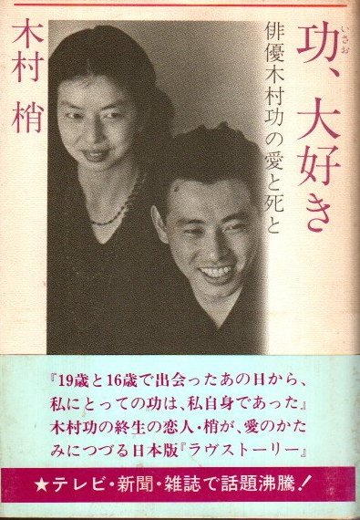 功、大好き 俳優木村功の愛と死と 木村梢 - 東京 下北沢 クラリスブックス  古本の買取・販売｜哲学思想・文学・アート・ファッション・写真・サブカルチャー