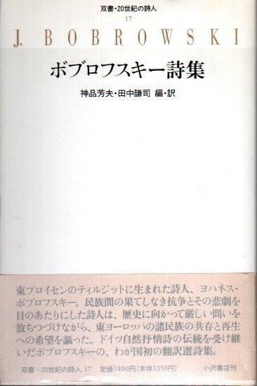 独特な店 ボブロフスキー詩集 双書・20世紀の詩人17 下北沢 東京 - 仏教