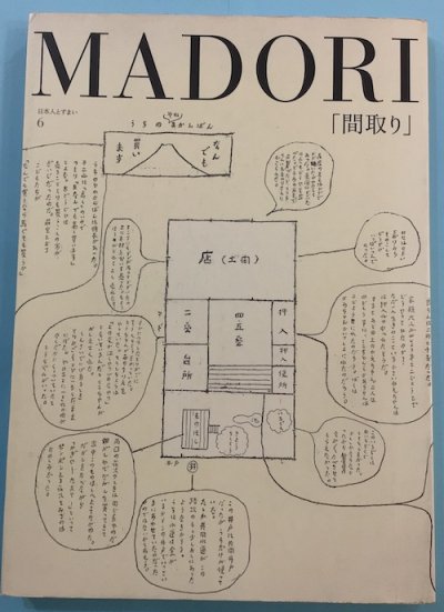 MADORI「間取り」　日本人とすまい6　住友和子編集室/編