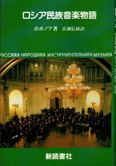 ロシア民族音楽物語　ポポノフ