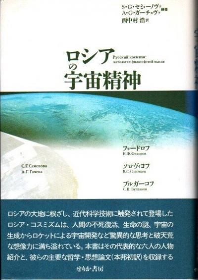 「ロシアの宇宙精神」 セミョーノヴァ『ロシアの宇宙精神』：変態だー！！ 「屍者の