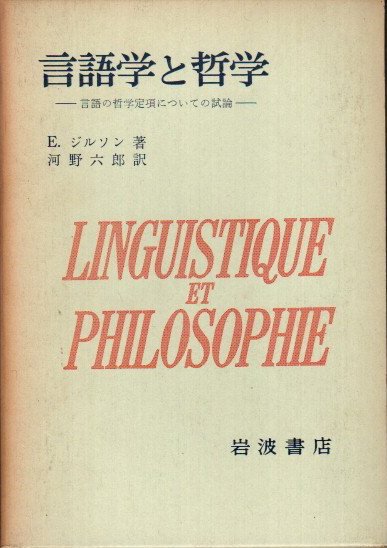 言語学と哲学 言語の哲学定項についての試論 エチェンヌ・ジルソン - 東京 下北沢 クラリスブックス 古本の買取・販売｜哲学 思想・文学・アート・ファッション・写真・サブカルチャー