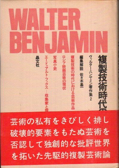 ヴァルター・ベンヤミン著作集2 複製技術時代の芸術 - 東京 下北沢 