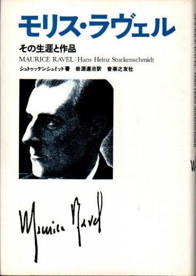 モリス・ラヴェル その生涯と作品 H.H.シュトゥッケンシュミット