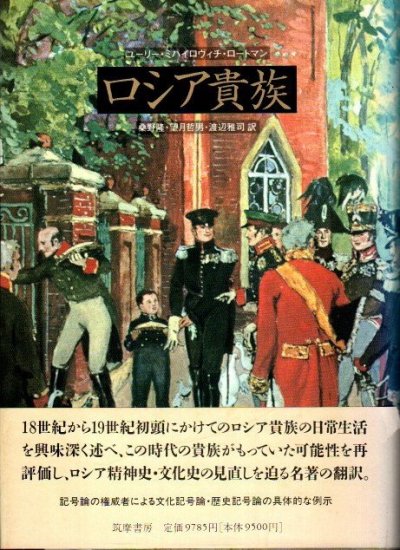 ロシア貴族 ユーリー・ミハイロヴィチ・ロートマン - 東京 下北沢 クラリスブックス  古本の買取・販売｜哲学思想・文学・アート・ファッション・写真・サブカルチャー