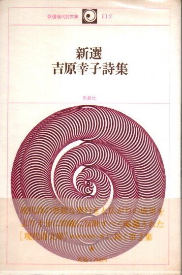 新選吉原幸子詩集 新選現代詩文庫112 - 東京 下北沢 クラリスブックス