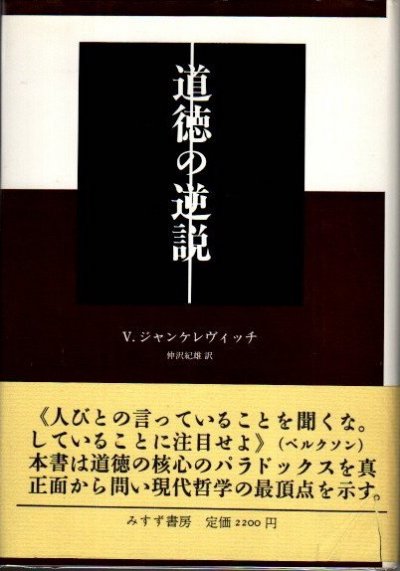 道徳の逆説 V ジャンケレヴィッチ 東京 下北沢 クラリスブックス 古本の買取 販売 哲学思想 文学 アート ファッション 写真 サブカルチャー