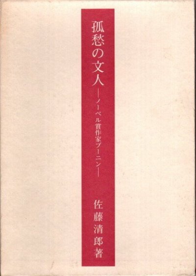 孤愁の文人 : ノーベル賞作家ブーニン　佐藤清郎