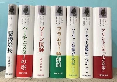 アンソニー・トロロープ 7冊 アンソニー・トロロープ 6作品7冊セット - 東京 下北沢 クラリス