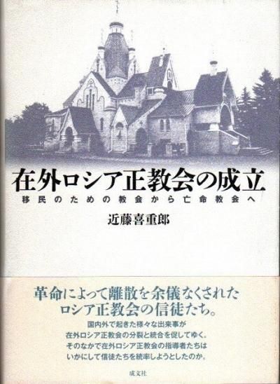 芸能人愛用のルームウェア 在外ロシア正教会の成立 近藤 移民のための教会から亡命教会へ : 人文+社会