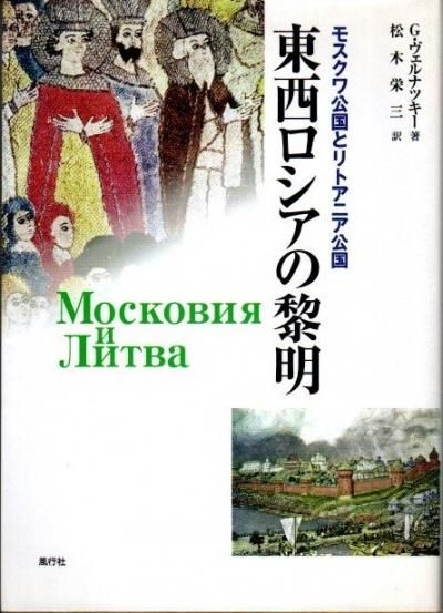 東西ロシアの黎明 : モスクワ公国とリトアニア公国 G.ヴェルナ 東西ロシアの黎明 : モスクワ公国とリトアニア公国 G.ヴェルナ