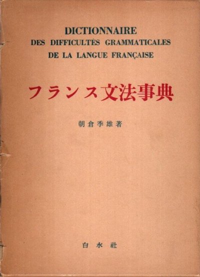 フランス文法事典 朝倉季雄 - 東京 下北沢 クラリスブックス 古本の買取・販売｜哲学思想・文学・アート・ファッション・写真・サブカルチャー