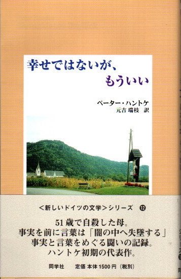 幸せではないが、もういい ペーター・ハントケ - 東京 下北沢 クラリス