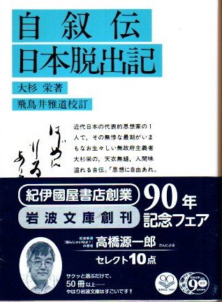 自叙伝 ; 日本脱出記 大杉栄著 ; 飛鳥井雅道校訂 - 東京 下北沢