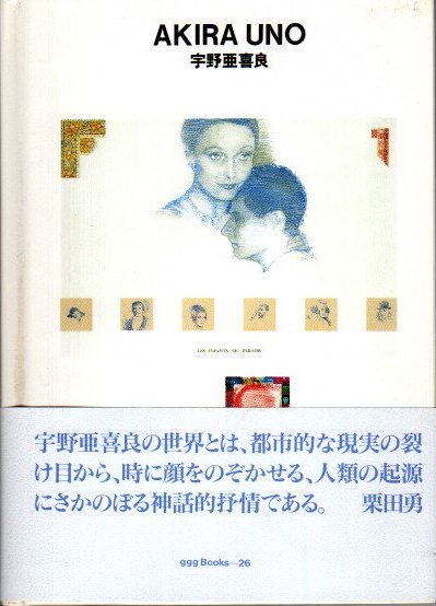 宇野亜喜良 ggg books 世界のグラフィックデザイン26 - 東京 下北沢