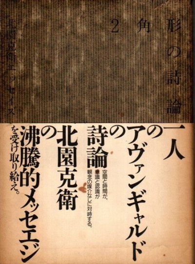 2角形の詩論 北園克衛エッセイズ - 東京 下北沢 クラリス