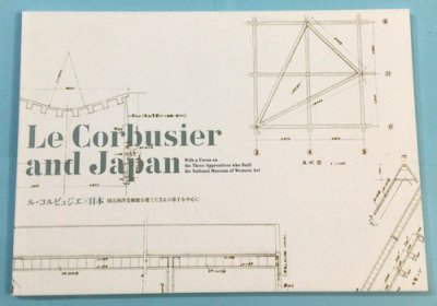 ル・コルビュジエ×日本　国立西洋美術館を建てた3人の弟子を中心に
