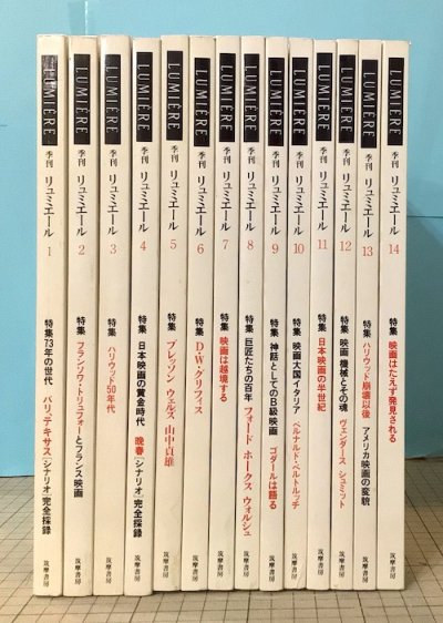 季刊リュミエール　季刊リュミエール　Lumière　1号 (1985)-14号 (1988)　14冊揃　「終刊に向けて」リーフレット付