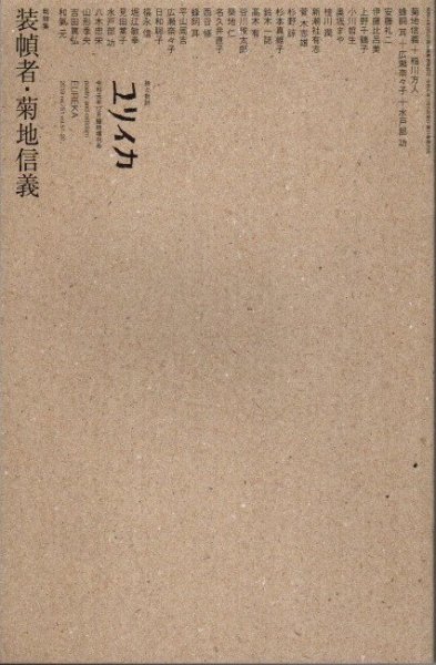 ユリイカ　2019年　12月臨時増刊号　装幀者・菊池信義 : 総特集